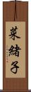 菜緒子 Scroll