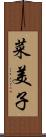 菜美子 Scroll
