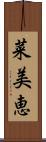 菜美恵 Scroll