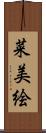 菜美絵 Scroll
