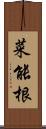 菜能根 Scroll