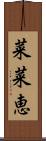菜菜恵 Scroll