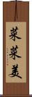 菜菜美 Scroll