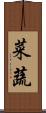 菜蔬 Scroll