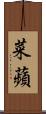 菜蘋 Scroll