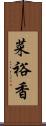 菜裕香 Scroll