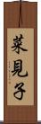 菜見子 Scroll