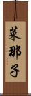 菜那子 Scroll
