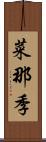 菜那季 Scroll