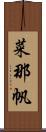 菜那帆 Scroll