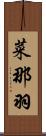 菜那羽 Scroll