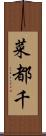 菜都千 Scroll
