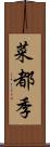 菜都季 Scroll
