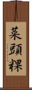 菜頭粿 Scroll