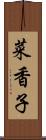 菜香子 Scroll