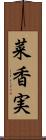 菜香実 Scroll