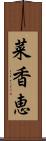 菜香恵 Scroll