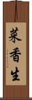 菜香生 Scroll