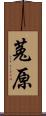 菟原 Scroll