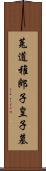 菟道稚郎子皇子墓 Scroll