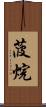 菠烷 Scroll