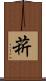 菥 Scroll