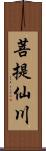 菩提仙川 Scroll