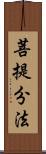 菩提分法 Scroll