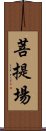 菩提場 Scroll