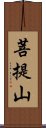 菩提山 Scroll