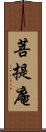 菩提庵 Scroll