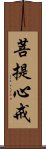 菩提心戒 Scroll