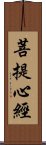 菩提心經 Scroll