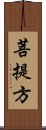 菩提方 Scroll