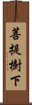 菩提樹下 Scroll