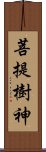 菩提樹神 Scroll