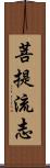 菩提流志 Scroll