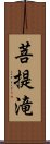 菩提滝 Scroll