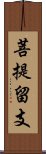 菩提留支 Scroll