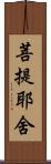 菩提耶舍 Scroll