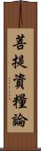 菩提資糧論 Scroll