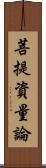 菩提資量論 Scroll