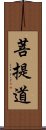 菩提道 Scroll