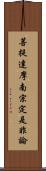 菩提達摩南宗定是非論 Scroll