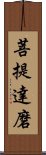 菩提達磨 Scroll