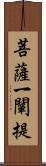 菩薩一闡提 Scroll