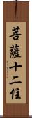 菩薩十二住 Scroll
