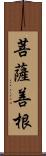 菩薩善根 Scroll