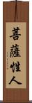 菩薩性人 Scroll