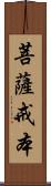 菩薩戒本 Scroll